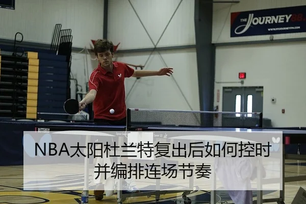 NBA太阳杜兰特复出后如何控时并编排连场节奏